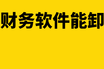 速达财务软件能用多久(速达财务软件能卸载吗)