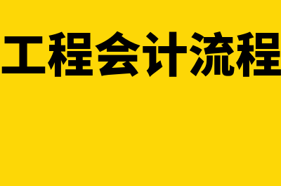 工程会计做账流程及会计分录?(工程会计流程)