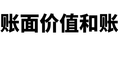 应收账款账面价值是什么意思?(应收账款账面价值和账面余额区别)