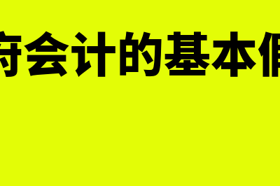 会计的基本假设包括哪些内容?(政府会计的基本假设)