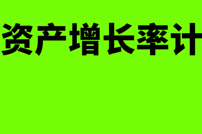 总资产增长率计算公式是什么?(总资产增长率计算)