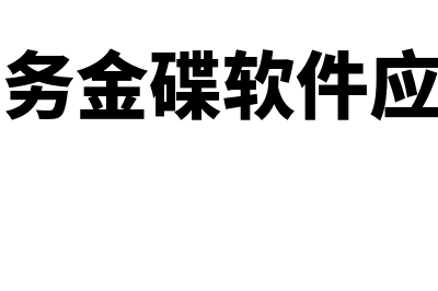 金碟财务软件多少价格(财务金碟软件应用)