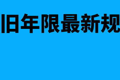 车辆折旧年限最新规定是什么?(车辆折旧年限最新规定会计)