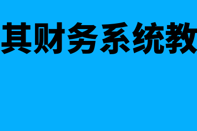 久其财务软件多少钱一年(久其财务系统教程)