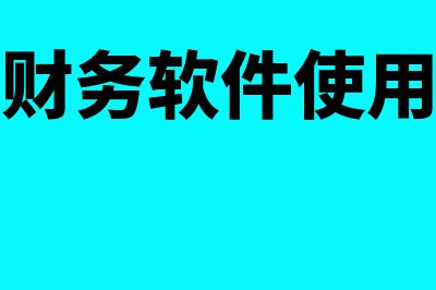 北方用友财务软件怎么样(用友财务软件使用说明)