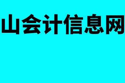 昆山市会计在线教育管理平台?(昆山会计信息网站)