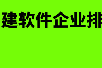 福建常见财务软件怎么样(福建软件企业排名)