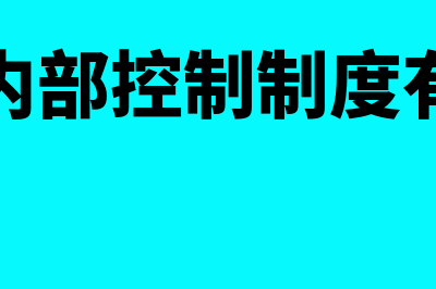 财务内部控制制度内容是什么?(财务内部控制制度有哪些)