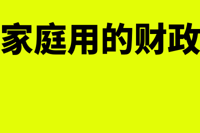 个人家庭用的财务软件哪个好(个人家庭用的财政拨款)