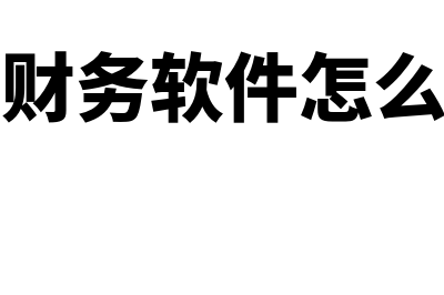 金蝶财务软件免费版怎么样(金蝶财务软件免费版安全吗)