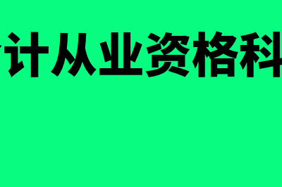 会计从业证科目考试时间安排?(会计从业资格科目)