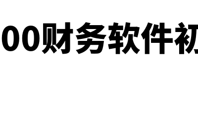 速达3000财务软件怎么样(速达3000财务软件初始化期初余额)