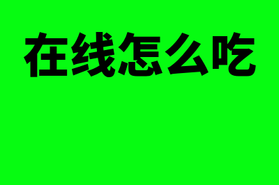 檬云财务软件怎么样(柠檬云财务软件使用心得)