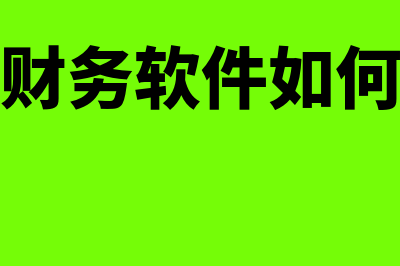 达诚财务软件免费版能用多久(达诚财务软件如何记账)