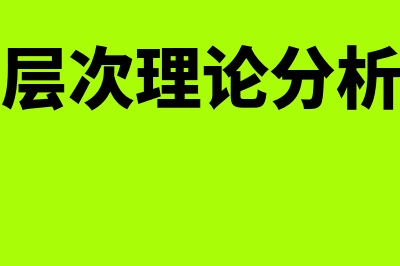 需要层次理论分为哪几个层次?(需要层次理论分析作品)