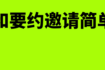 要约和要约邀请的区别有什么?(要约和要约邀请简单举例)