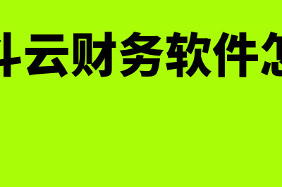 金蝶精斗云财务软件怎么样(金蝶精斗云财务软件怎么做账)