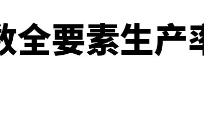 生产函数全要素生产率是什么?(生产函数全要素生产率是什么)