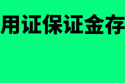 信用证保证金存款是什么意思?(信用证保证金存款)