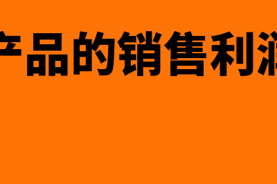 商品销售利润计算公式是什么?(产品的销售利润)