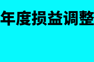 调整以前年度损益的账务处理?(调整以前年度损益调整报表怎么处理)