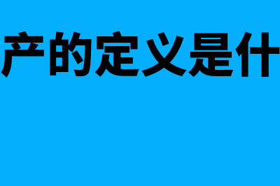 固定资产的定义及标准是什么?(固定资产的定义是什么意思)