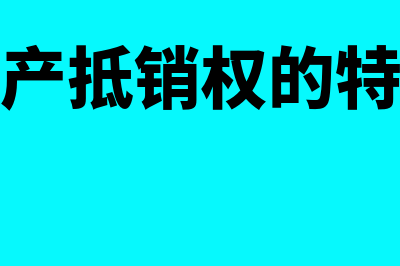 破产抵销权的特殊规定有哪些?(破产抵销权的特征)