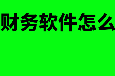 销售财务软件怎么样(销售财务软件怎么开票)