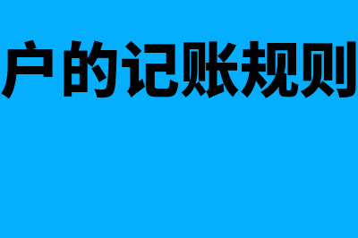 负债类账户的记账规则是什么?(负债类账户的记账规则是增加计入)