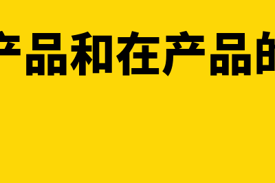 完工产品和在产品的成本分配?(完工产品和在产品的计算)