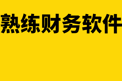 财务软件需要学习多久(熟练财务软件)