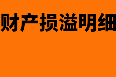 待处理财产损溢什么类型账户?(待处理财产损溢明细科目有)