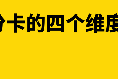 平衡计分卡的四个维度是什么?(平衡计分卡的四个维度不包括( ))