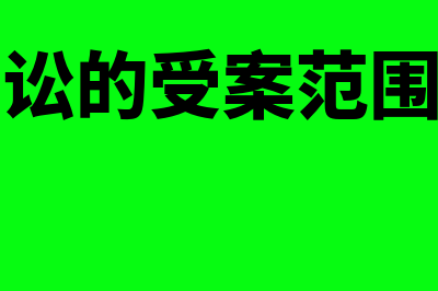 行政诉讼的受案范围包括哪些?(行政诉讼的受案范围表明了)