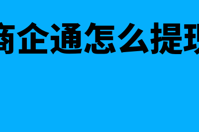 商业通的财务软件怎么样(商企通怎么提现)