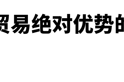 国际贸易绝对优势理论是什么?(国际贸易绝对优势的例子)