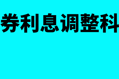 应付债券利息调整是什么科目?(应付债券利息调整科目理解)