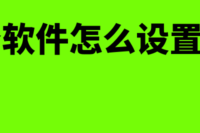 神舟财务软件怎么样(神舟财务软件怎么设置辅助科目)