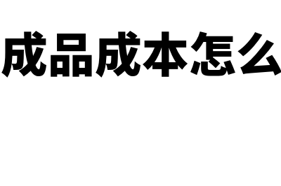 产成品生产成本结转会计分录?(产成品成本怎么算)