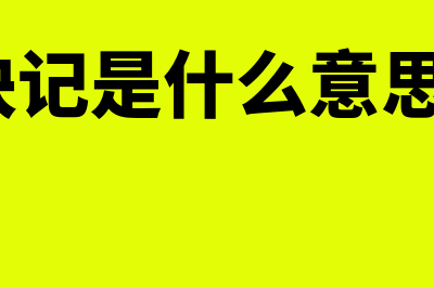 快记网在线财务软件怎么样(快记是什么意思?)