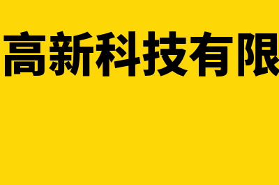 青岛高新财务软件怎么样(青岛高新科技有限公司)