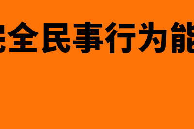 什么是完全民事行为能力人?(什么是完全民事行为能力人 规定)