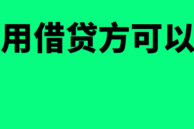 管理费用借贷方向是什么?(管理费用借贷方可以都有吗)