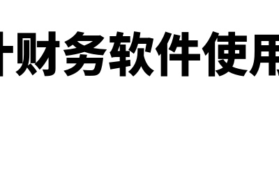 e会计财务软件怎么样反记账(e会计财务软件使用说明)