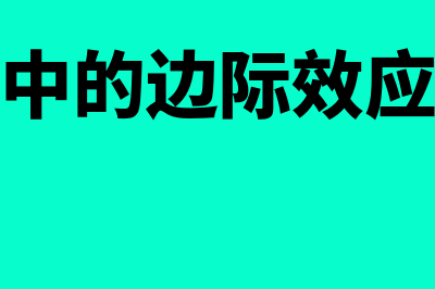 经济中的边际效用是什么意思?(经济中的边际效应是指)