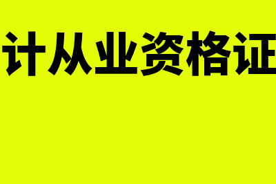 中国会计从业证从业资格考试?(全国会计从业资格证查询网)