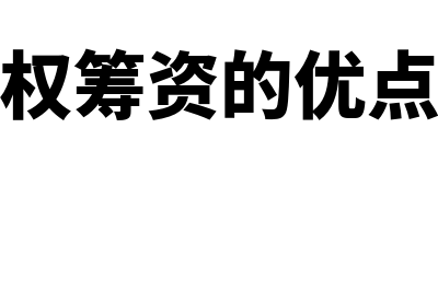 简述股权筹资的优缺点是什么?(简述股权筹资的优点和缺点)