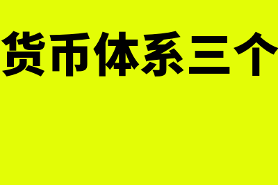 国际货币体系三个阶段是什么?(国际货币体系三个阶段)