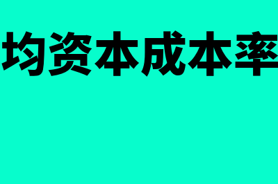 加权平均资本成本率计算公式?(加权平均资本成本率怎么算)