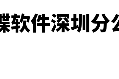 深圳金蝶财务软件多少钱(金蝶软件深圳分公司)